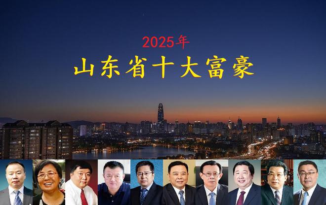 拥身价4770亿一位外地老板闯进前三麻将胡了山东2025年十大富豪揭晓坐(图3)